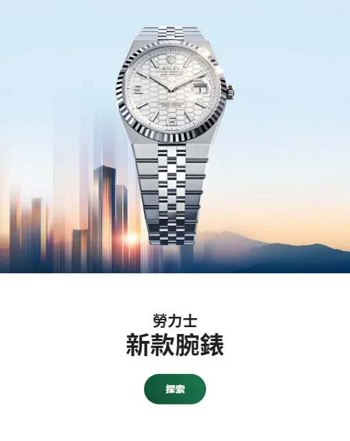 勞力士特約零售商 勞力士特約零售商