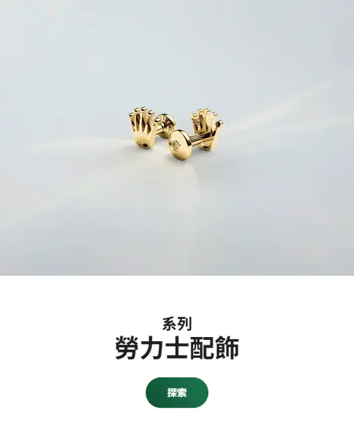 勞力士特約零售商 勞力士特約零售商